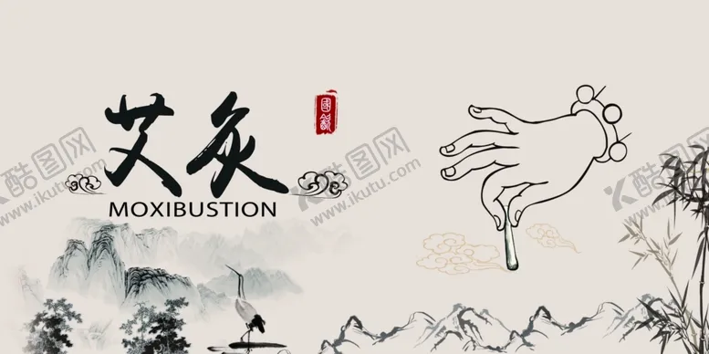 编号：69937406262320581615【酷图网】源文件下载-艾灸