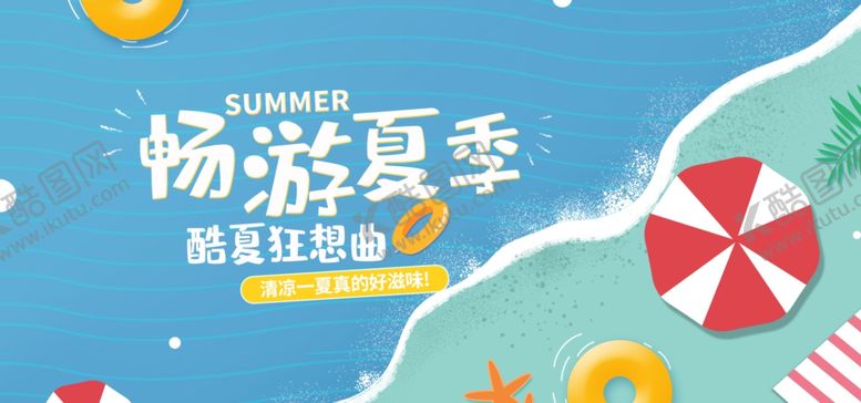 编号：37269610211326459454【酷图网】源文件下载-畅游夏季