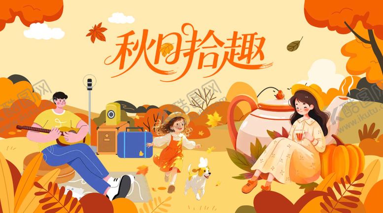 编号：82535710291755503712【酷图网】源文件下载-秋天活动背景板