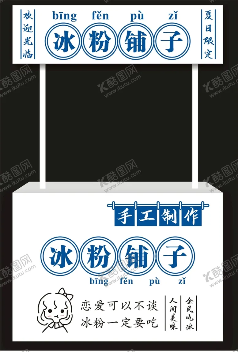 编号：55391510272034544369【酷图网】源文件下载-冰粉铺子