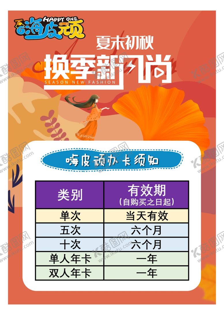 编号：28624112160834208189【酷图网】源文件下载-夏末初秋换季新风尚