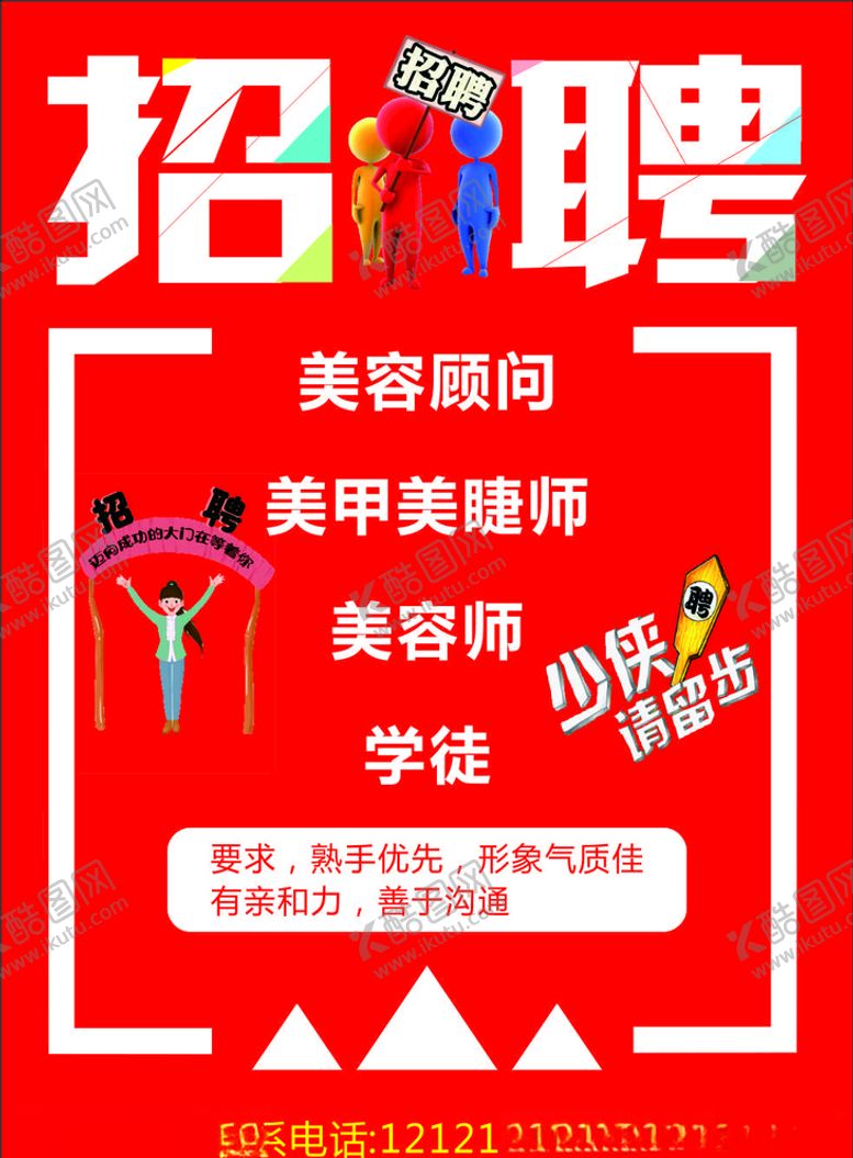 编号：69634507131629518957【酷图网】源文件下载-招聘