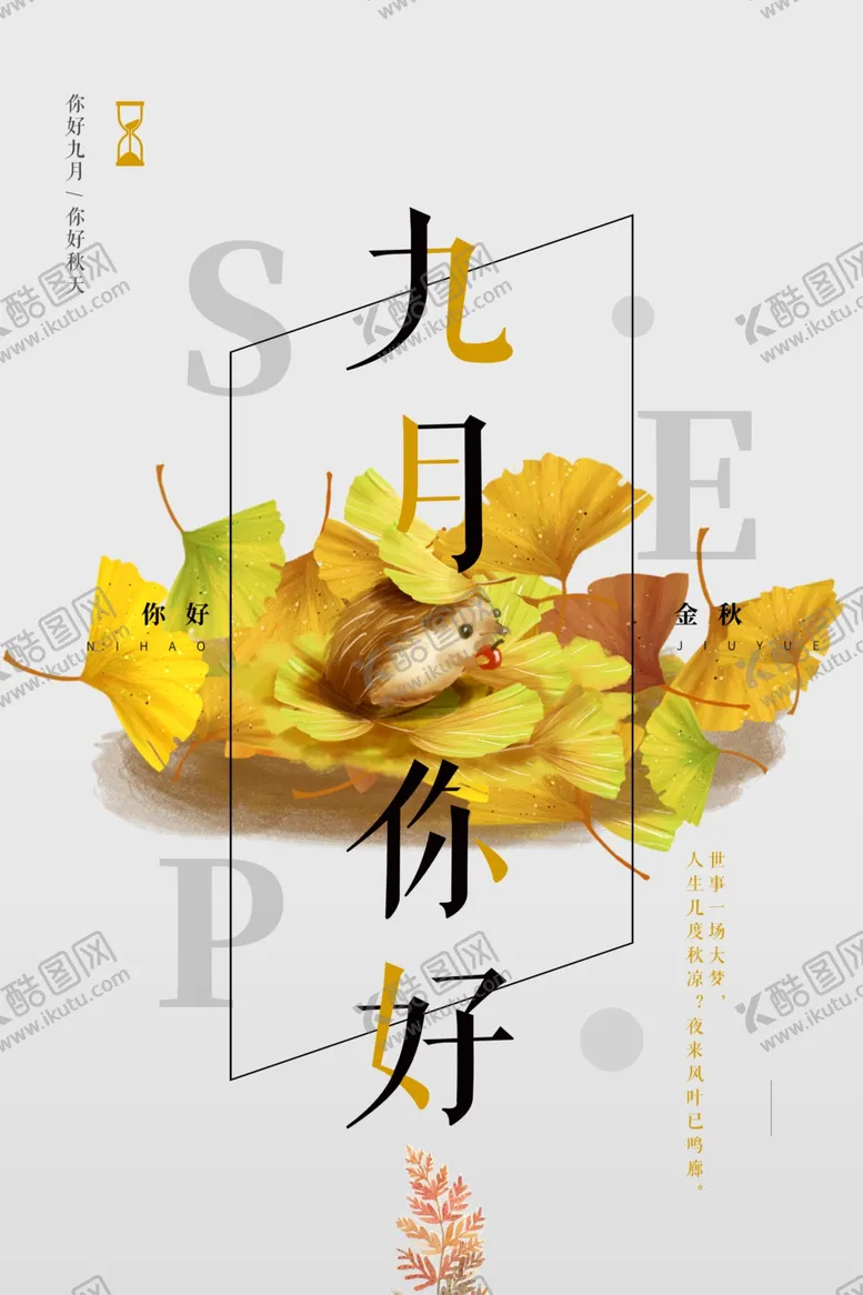 编号：30066701291635575882【酷图网】源文件下载-你好九月 