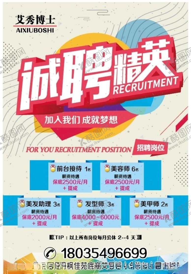 编号：77920109152242064094【酷图网】源文件下载-美容美发招聘