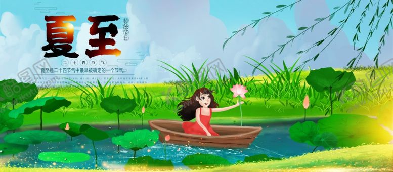 编号：40732609091126077180【酷图网】源文件下载-夏至