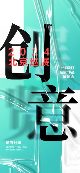 艺术展图片节活动节海报全民节