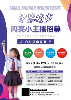 小主播培训海报