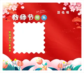 教师节背景拍照板日墙