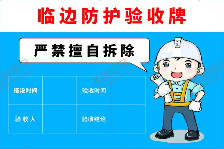 编号：41715210282349325600【酷图网】源文件下载-工地临边防护验收牌