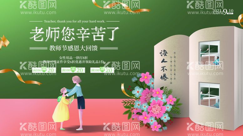 编号：05482909270416524861【酷图网】源文件下载-创意插画温馨教师节活动促销展板