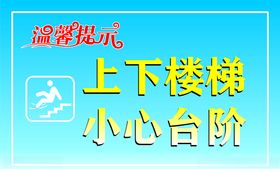 上下楼梯小心台阶温馨提示
