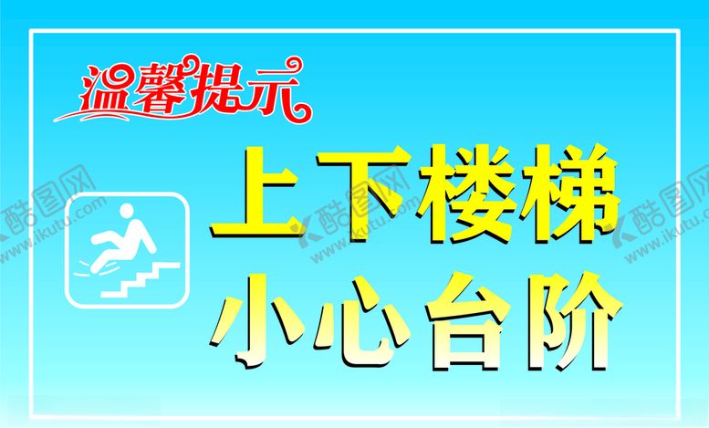 编号：38013206300935139077【酷图网】源文件下载-温馨提示上下楼梯小心台阶