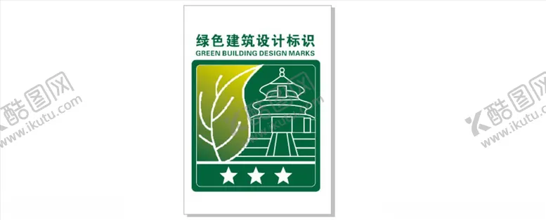 编号：85840304252027002704【酷图网】源文件下载-绿色建筑设计标识