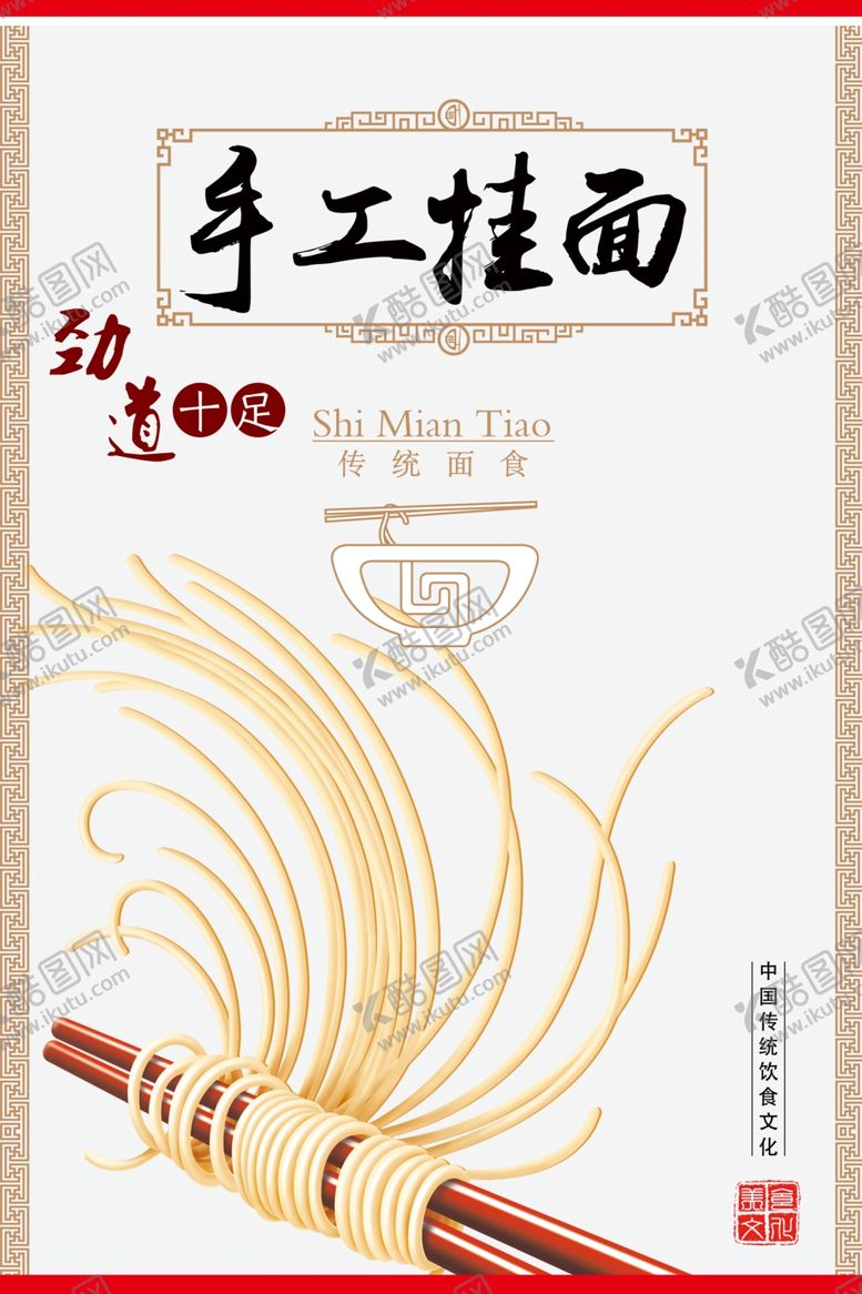 编号：20519607132125336535【酷图网】源文件下载-手工挂面海报