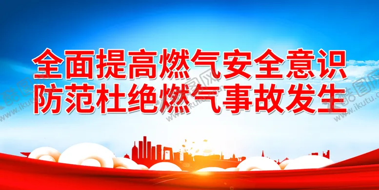 编号：75623610161826256016【酷图网】源文件下载-全面提高燃气安全意识