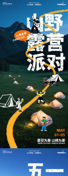 五一黄金周露营派对活动海报