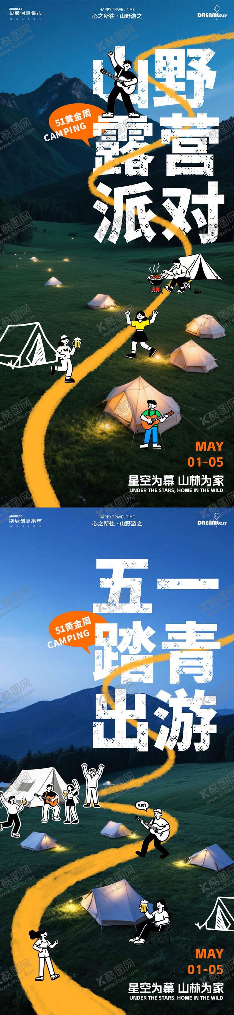 编号：47080004060212245903【酷图网】源文件下载-五一黄金周露营派对活动海报