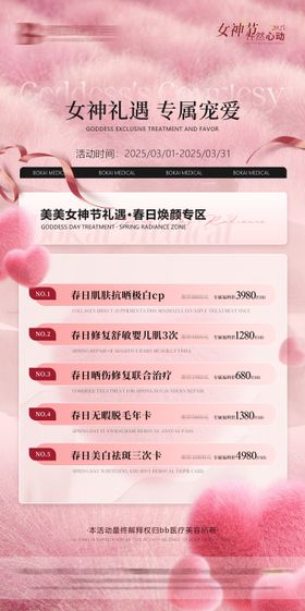 医美活动海报医美卡项海报女神节