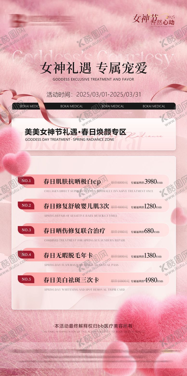 编号：42480503051234556188【酷图网】源文件下载-医美活动海报医美卡项海报女神节