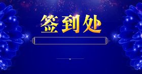 蓝色背景签到处