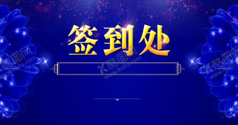 编号：80919610190224327346【酷图网】源文件下载-高端蓝色签到处