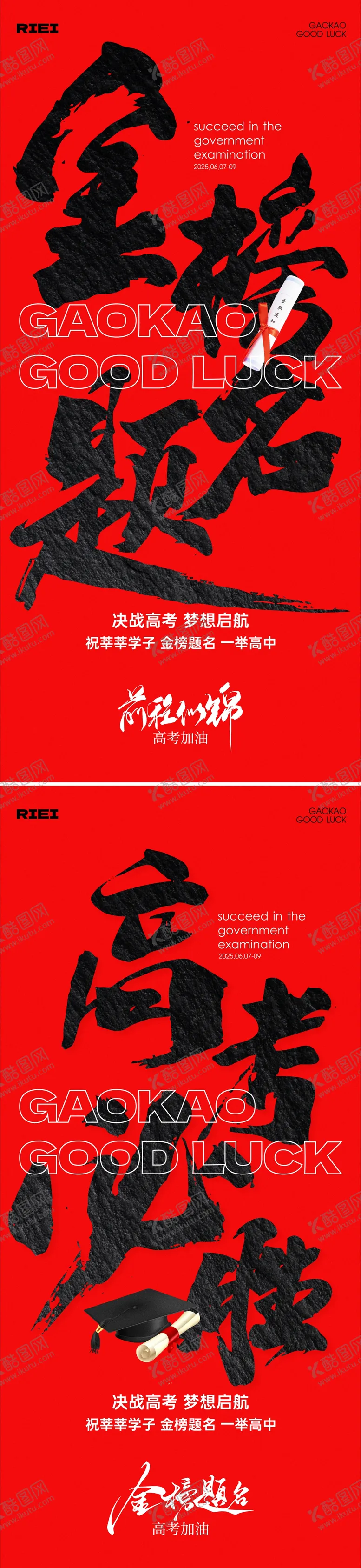 编号：85680106151527587736【酷图网】源文件下载-高考加油毛笔字海报