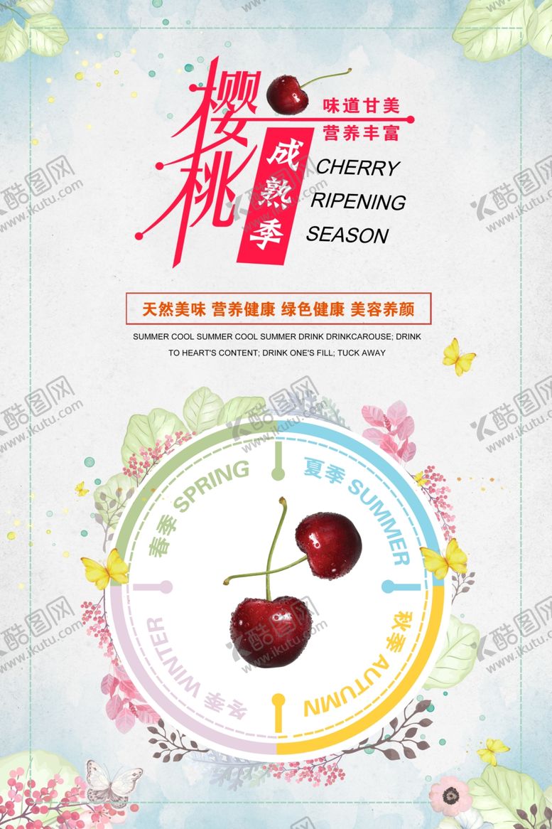 编号：91554510150944226897【酷图网】源文件下载-樱桃海报