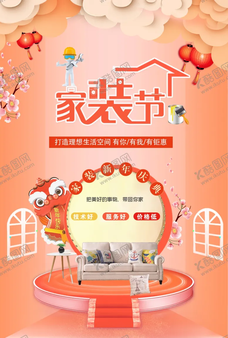 编号：66189401261344575543【酷图网】源文件下载-家装节 