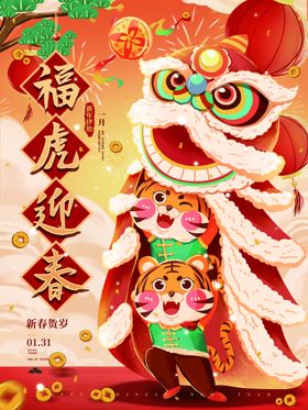 2022虎年可爱虎新年海报