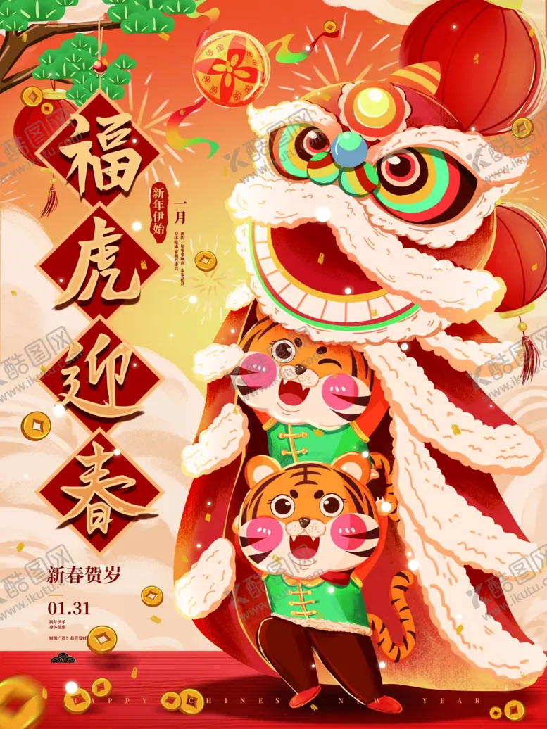 编号：78317112081106296716【酷图网】源文件下载-虎年2022可爱卡通新年海报