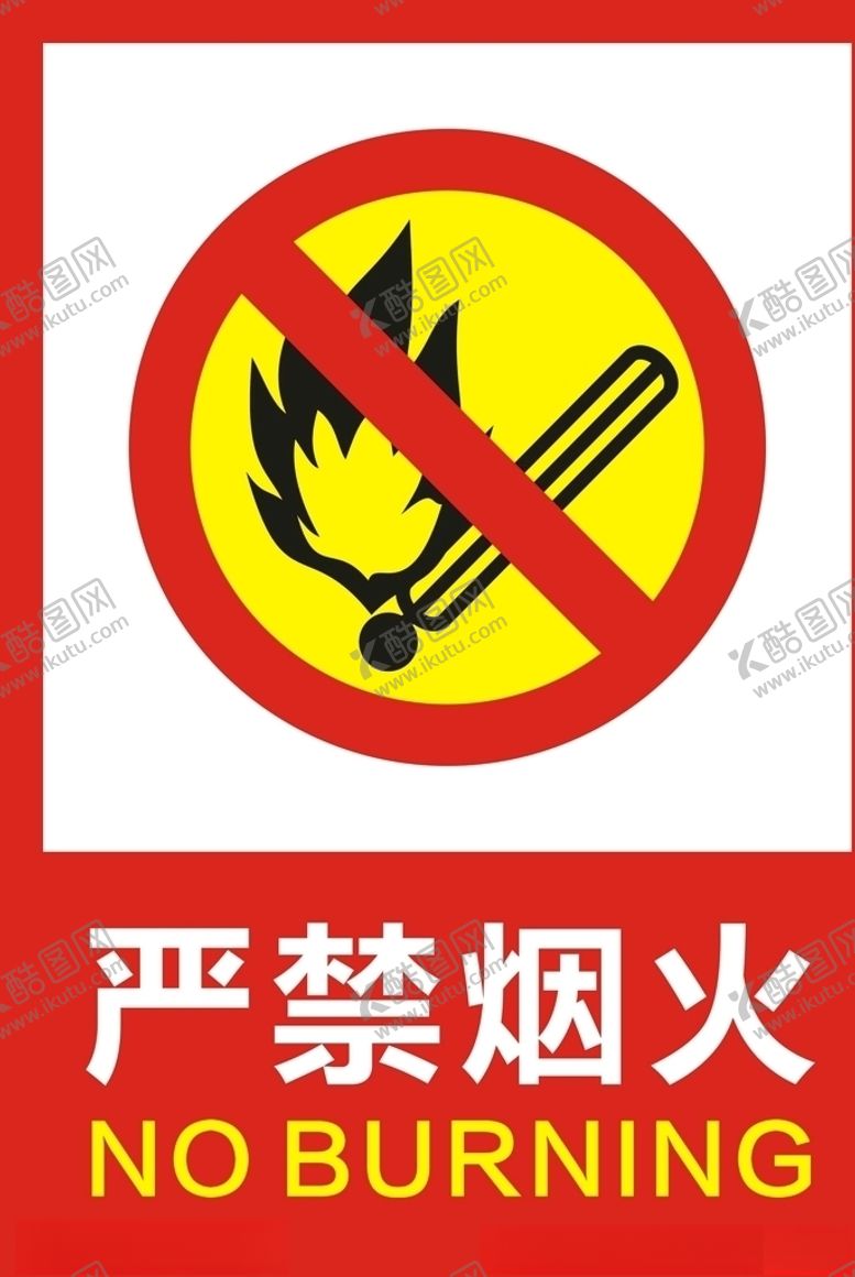 编号：70153210021908572148【酷图网】源文件下载-严禁烟火