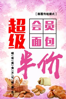 超级会员面包海报