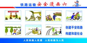 铁路安全漫画