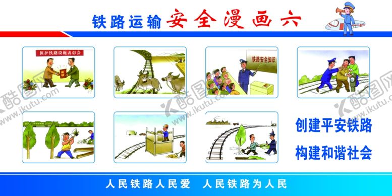 编号：64816006281646201896【酷图网】源文件下载-铁路安全漫画