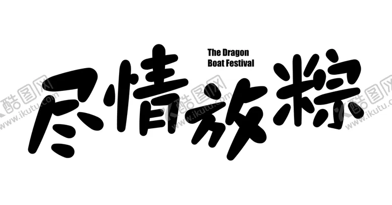 编号：60892509211223356492【酷图网】源文件下载-尽情放纵端午节字体