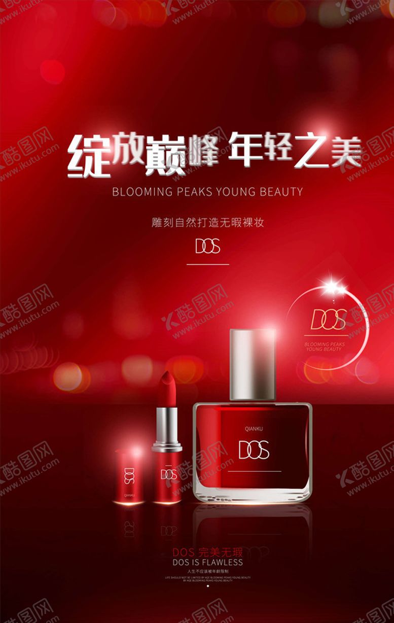 编号：47387205110322048518【酷图网】源文件下载-化妆品海报