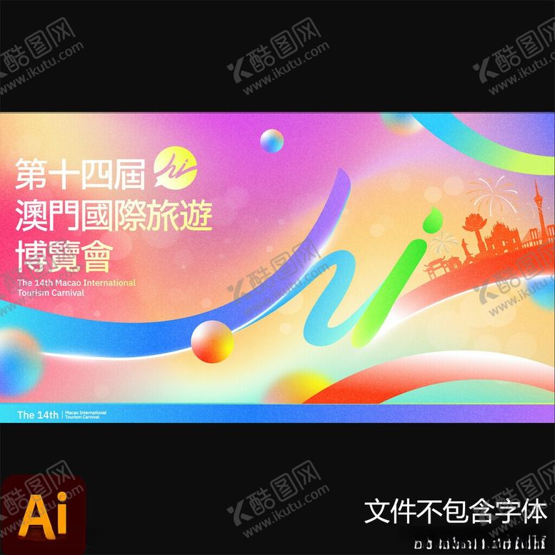 编号：24778505250426487489【酷图网】源文件下载-澳门商家14周年庆