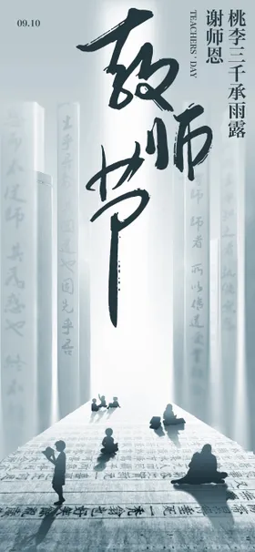 教师节节日移动端海报竹简公历传统文化阅读