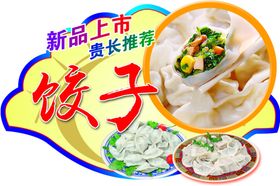 饺子