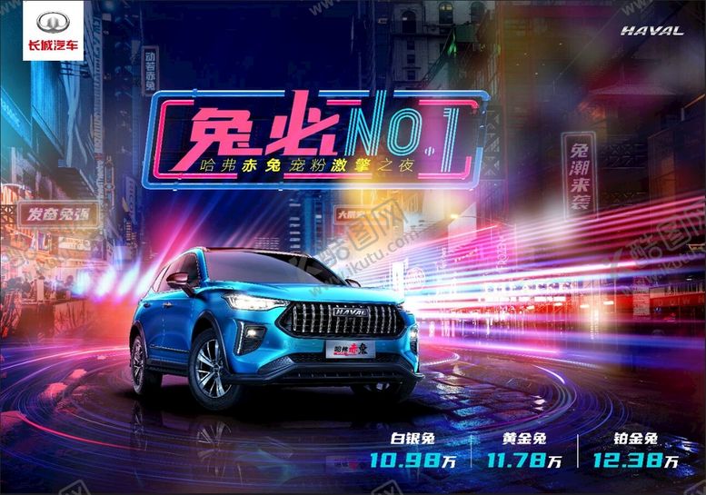 编号：87924309212005252018【酷图网】源文件下载-哈弗赤兔