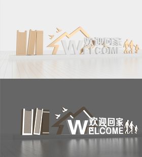 欢迎回家立体字