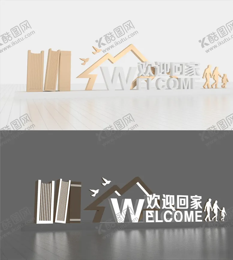 编号：45904806280259527060【酷图网】源文件下载-欢迎回家立体字