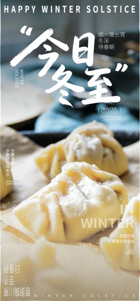 冬至水饺节气海报