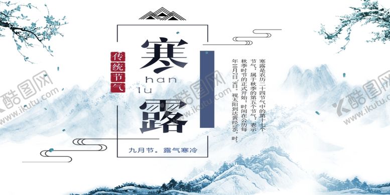 编号：55320307061011466062【酷图网】源文件下载-寒露节气