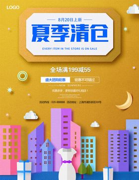 夏季清仓