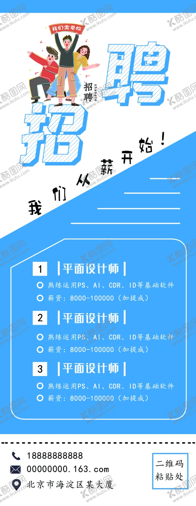 编号：61397509260101460217【酷图网】源文件下载- 招聘海报 