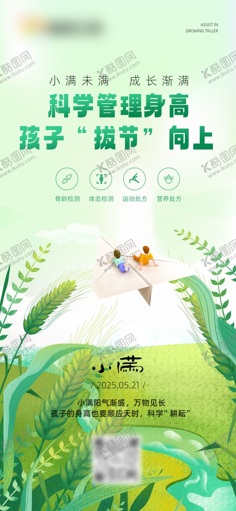 编号：84895406142201103888【酷图网】源文件下载-身高管理小满节气海报