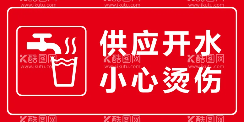 编号：17602509280952160856【酷图网】源文件下载-供应开水小心烫伤