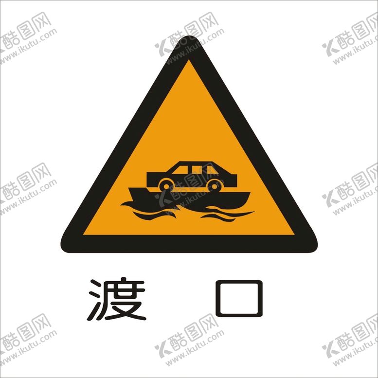 编号：14293102121601488263【酷图网】源文件下载-渡口交通标志矢量图形
