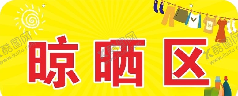 编号：57143005171831101387【酷图网】源文件下载-晾晒区